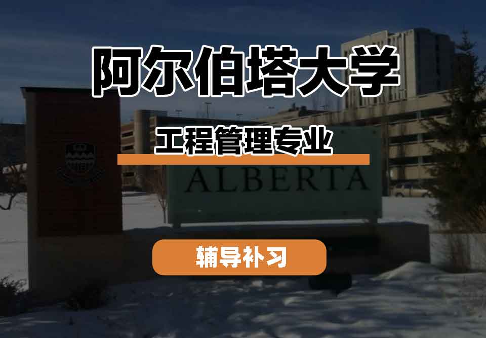 留学生学术辅导|阿尔伯塔大学工程管理专业的教学特色有哪些？