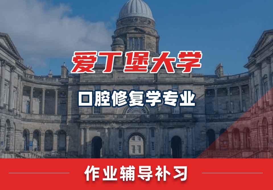 留学生作业辅导丨爱丁堡大学口腔修复学专业没做完会有什么后果？