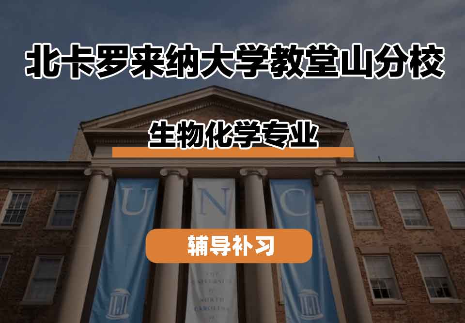 留学生课程辅导丨UNC生物化学专业的就业前景怎么样？