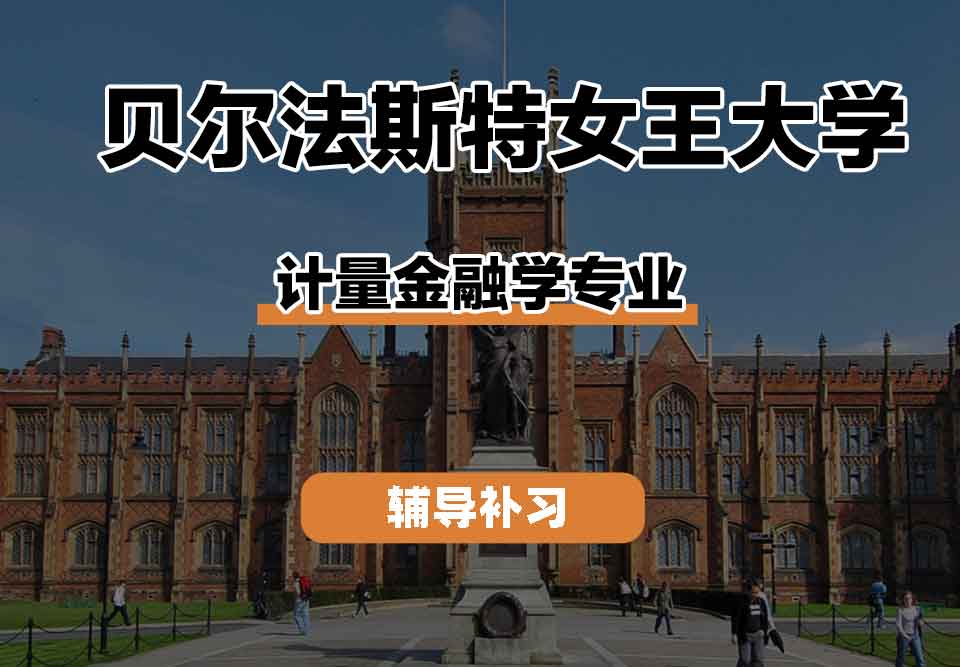 留学生学术辅导丨贝尔法斯特女王大学计量金融学专业的教育资源怎么样？