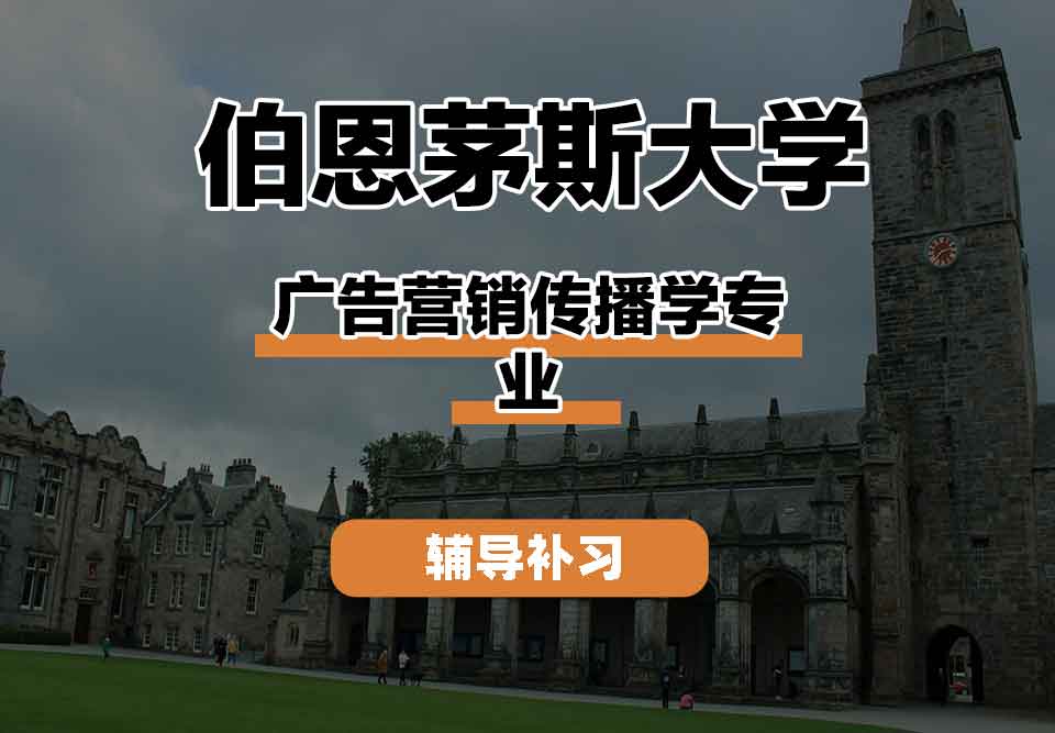 留学生线上一对一辅导丨伯恩茅斯大学广告营销传播学专业的就业前景如何？