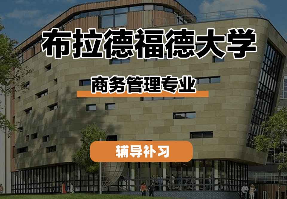 留学生课程辅导丨布大商务管理专业的教学特点是什么？
