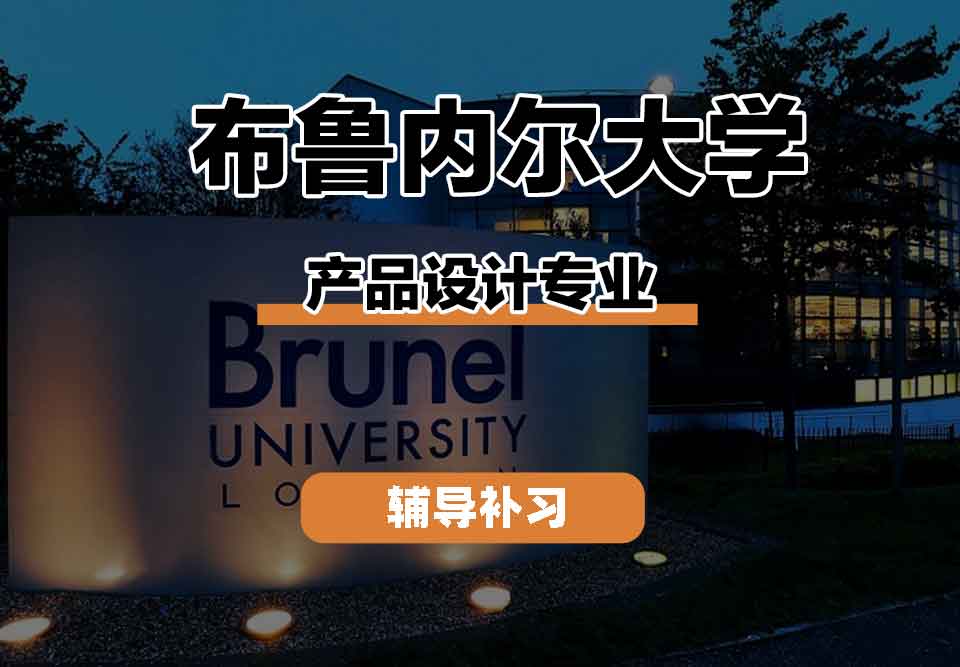 留学生课程辅导丨Brunel产品设计专业的师资力量如何？