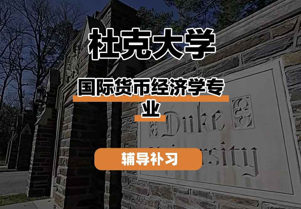 留学生在线一对一辅导丨Duke国际货币经济学专业都学习哪些课程？