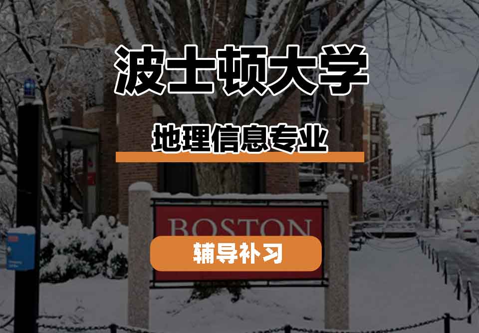 留学生在线一对一辅导丨波士顿大学地理信息专业都学哪些课程？