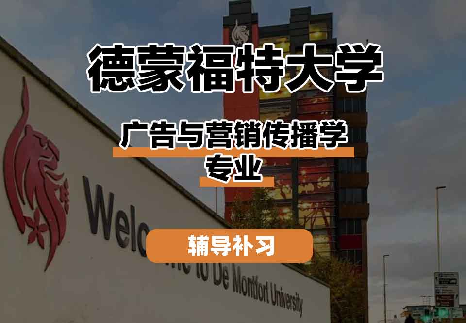 留学生线上一对一辅导丨德蒙福特大学广告与营销传播学专业的教学团队如何？