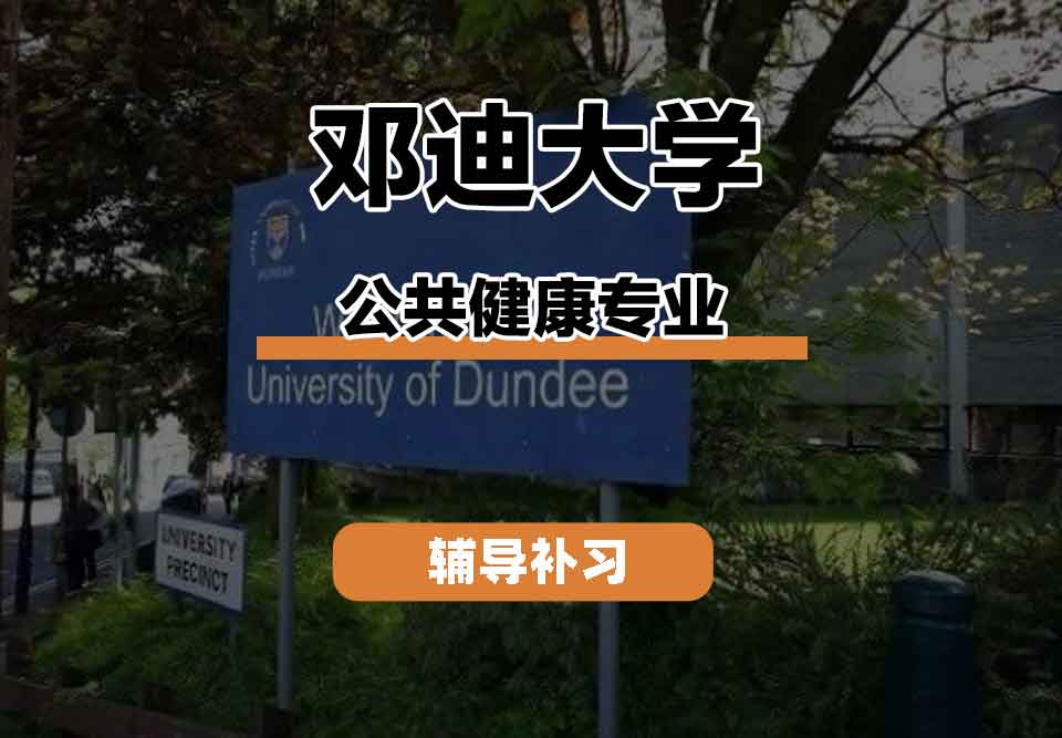 留学生课程辅导丨邓迪大学公共健康专业的教学方法如何？