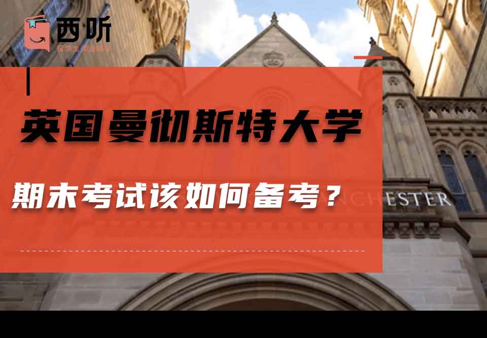 英国曼彻斯特大学期末考试该如何备考？