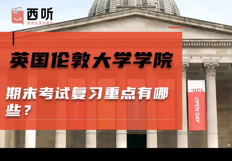 英国伦敦大学学院期末考试复习重点有哪些？