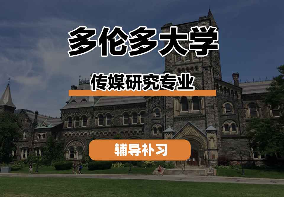 留学生学术辅导丨多伦多大学传媒研究专业的专业特点是什么？