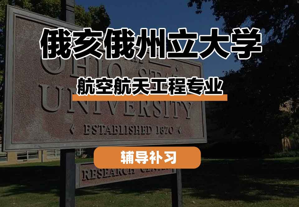留学生线上一对一辅导丨OSU航空航天工程专业的就业前景如何？