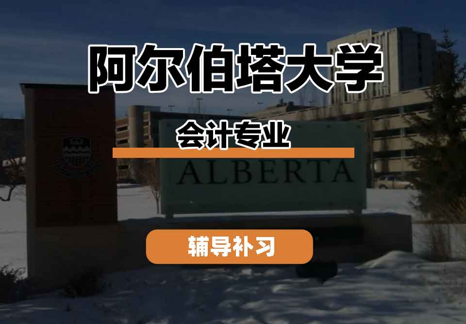 留学生课程辅导丨阿大会计专业的课程有什么？