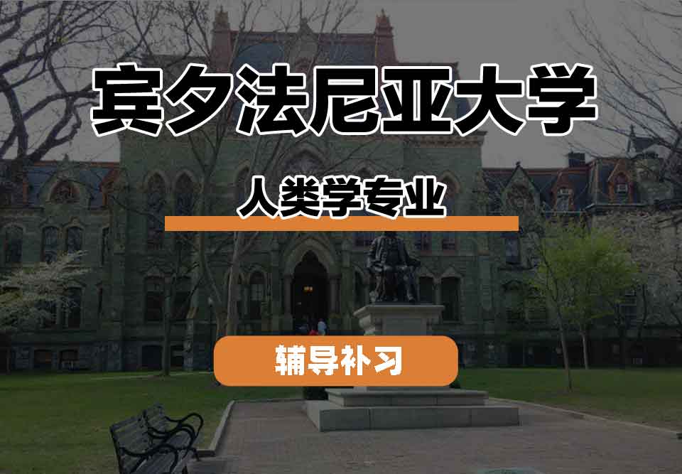 留学生课程辅导丨宾大人类学专业的学术背景如何？