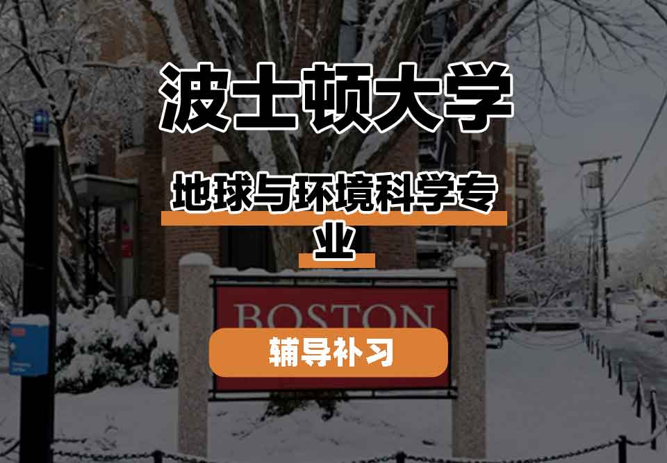 留学生学术辅导丨波士顿大学地球与环境科学专业的研究领域是什么？