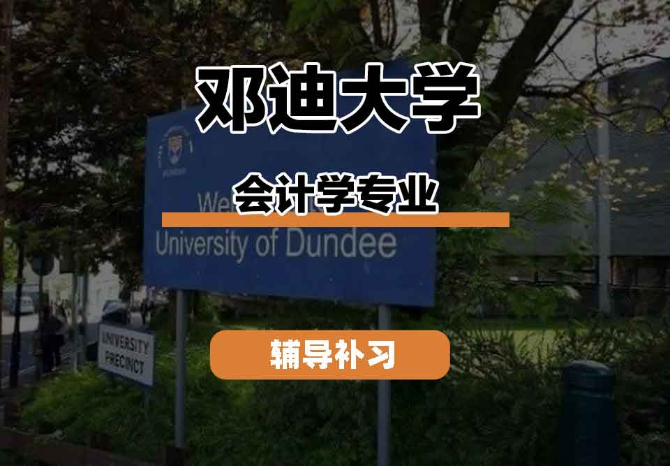 留学生学术辅导丨UoD会计学专业的教资队伍如何？