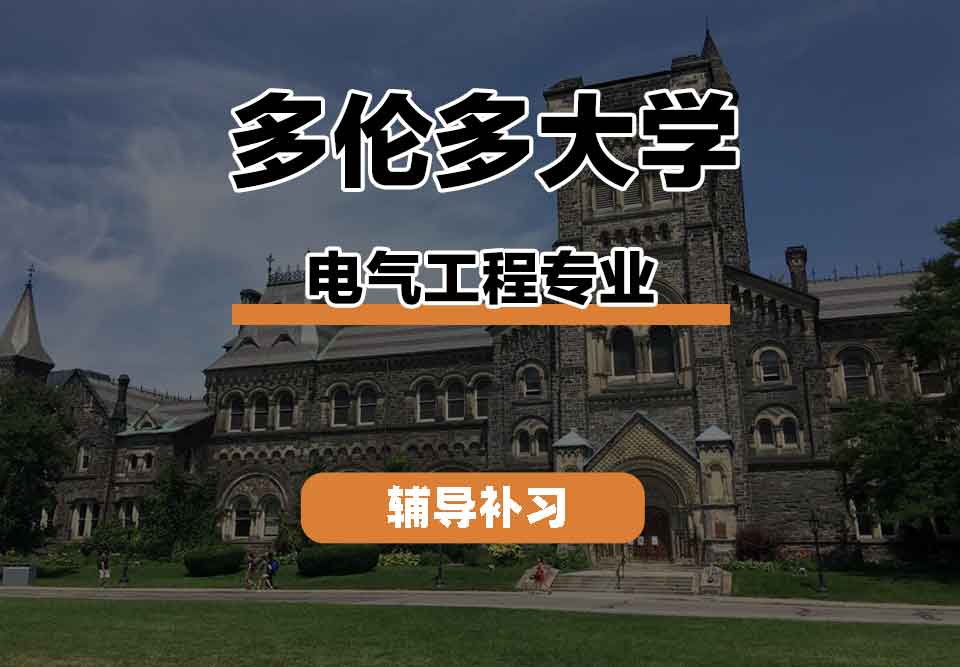 留学生课程辅导丨多伦多大学electrical engineering专业的学术研究是什么？