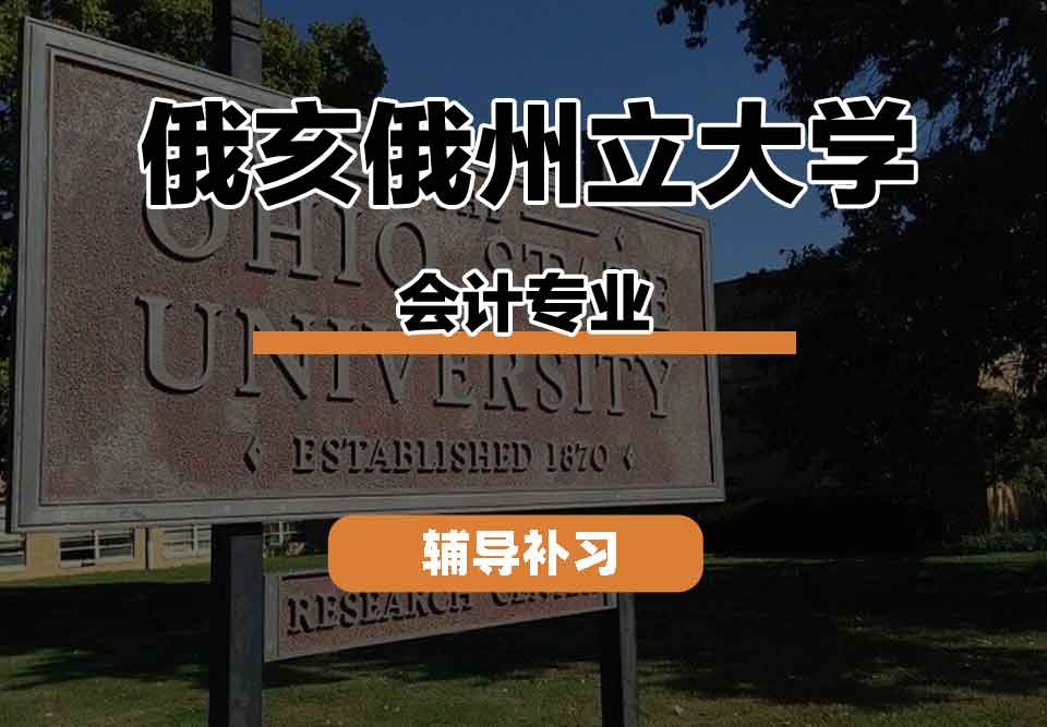 留学生线上一对一辅导丨俄亥俄州立大学accountancy专业的课程都有什么？