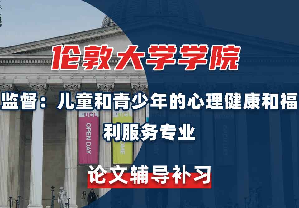留学生论文辅导丨UCL监督：儿童和青少年的心理健康和福利服务专业论文写作技巧