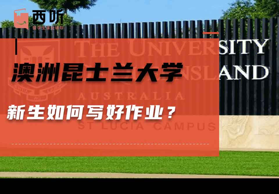 澳洲昆士兰大学新生如何写好作业？
