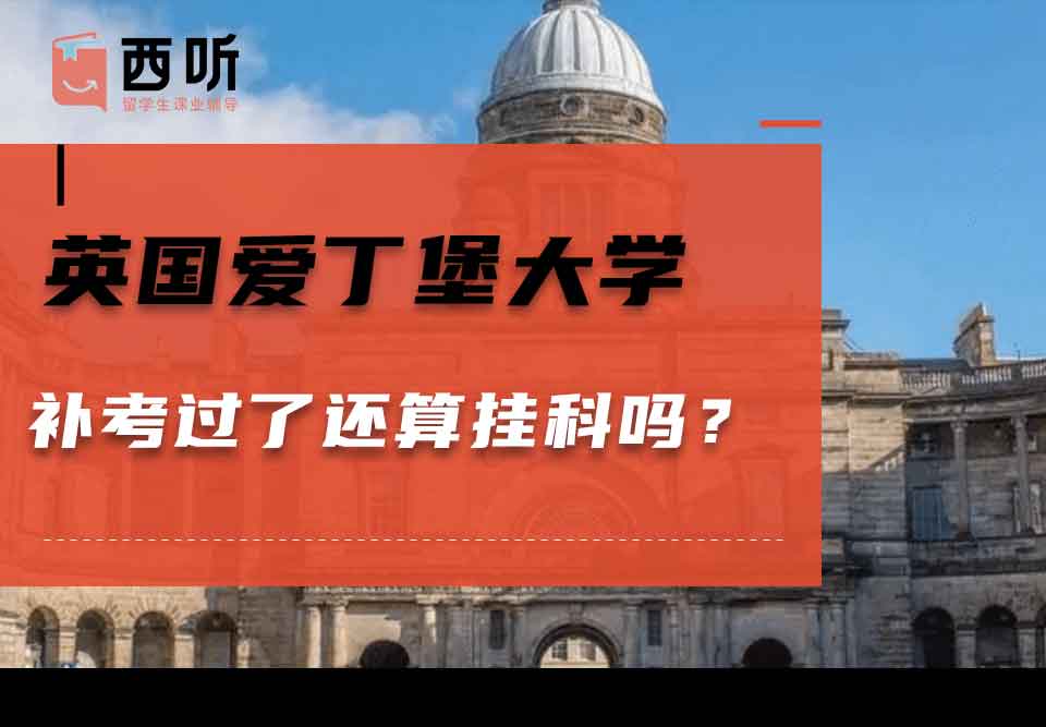 英国爱丁堡大学补考过了还算挂科吗？