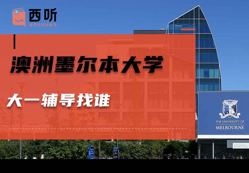 澳洲墨尔本大学大一辅导找谁