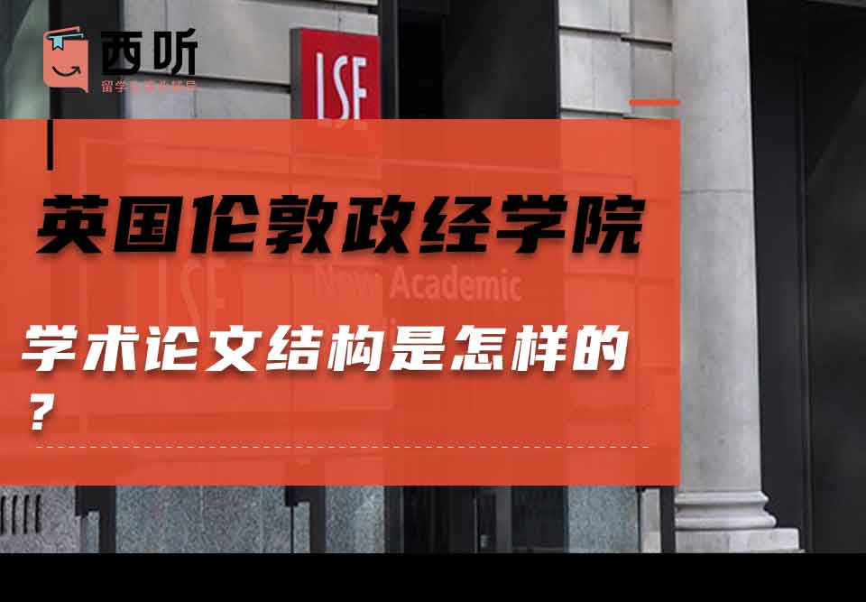 英国伦敦政治经济学院学术论文结构是怎样的？