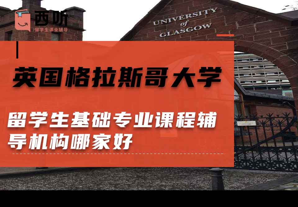 英国格拉斯哥大学留学生基础专业课程辅导机构哪家好