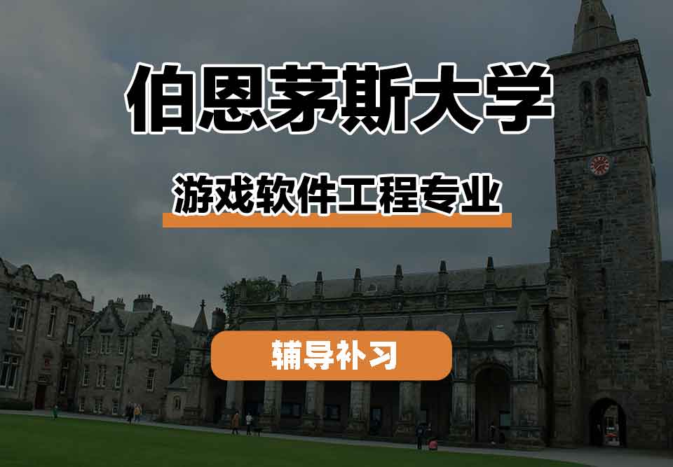 留学生学术辅导丨BU游戏软件工程专业的实践机会如何？