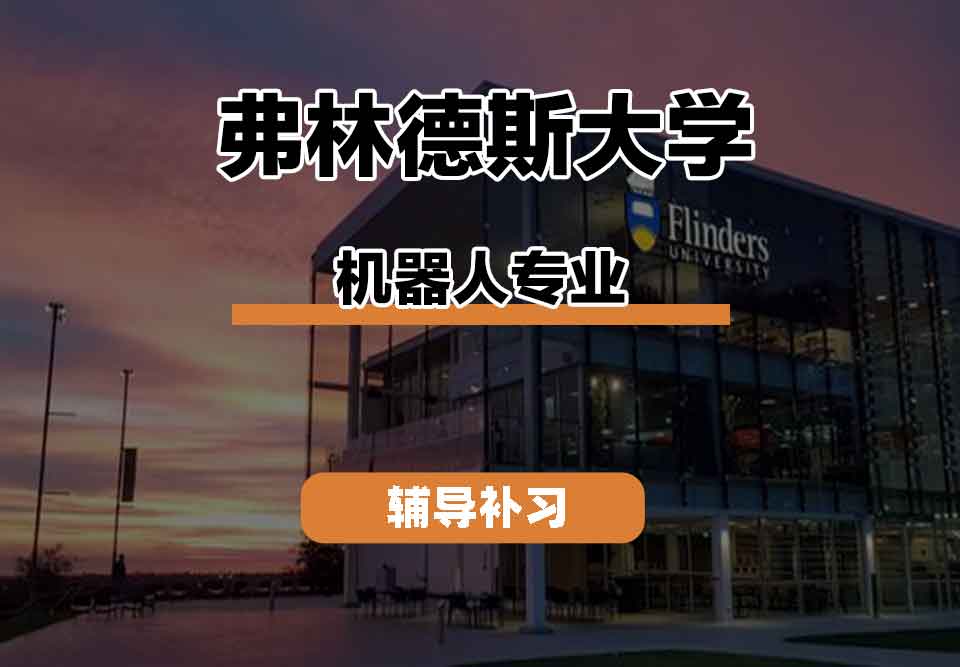留学生线上一对一辅导丨弗林德斯大学机器人专业的发展前景如何？
