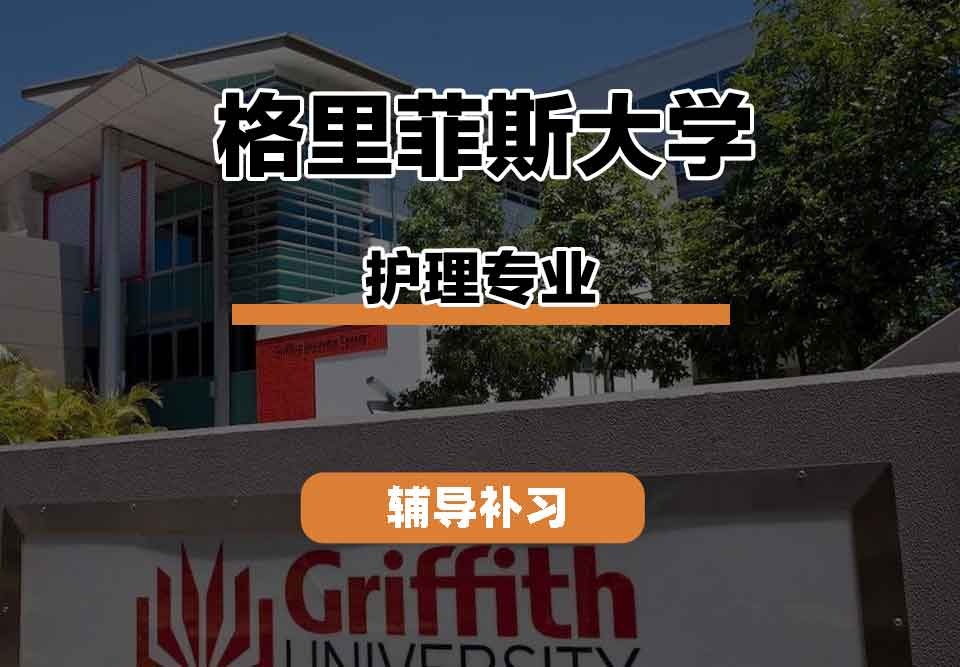 留学生线上一对一辅导丨格里菲斯大学护理专业的就业前景如何？