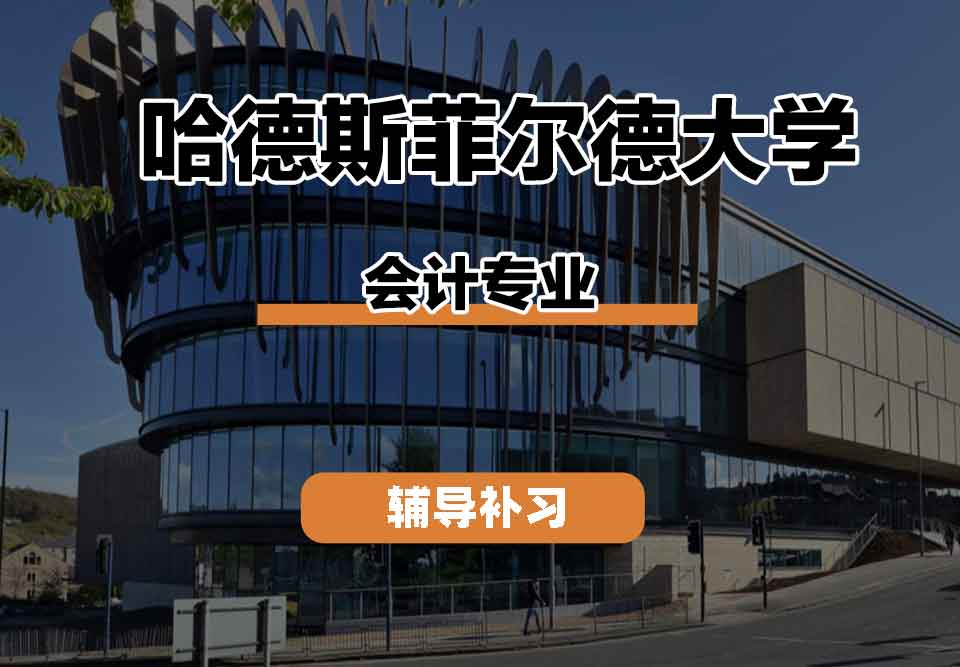 留学生学术辅导丨哈德斯菲尔德大学accounting专业的发展机遇如何？