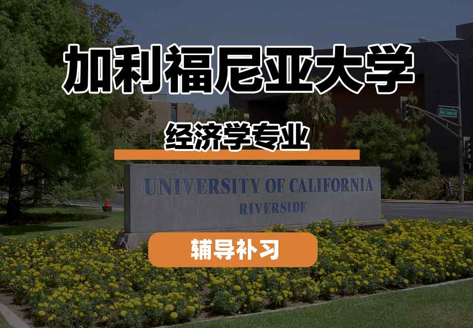 留学生课程辅导丨加利福尼亚大学economics专业的教学特点是什么？