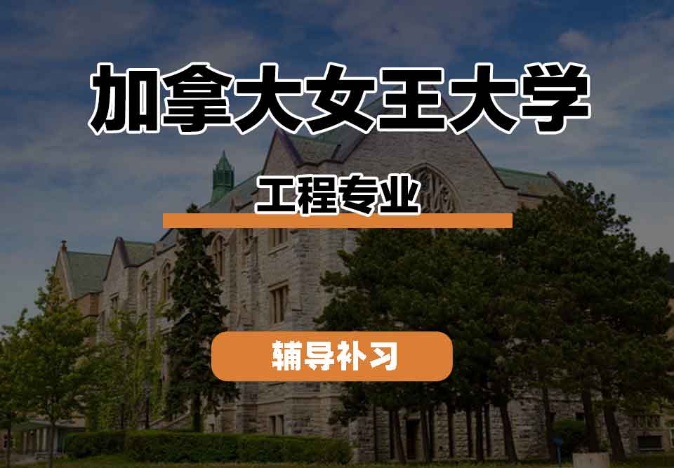 留学生线上一对一辅导丨加拿大女王大学engineering专业的优势是什么？