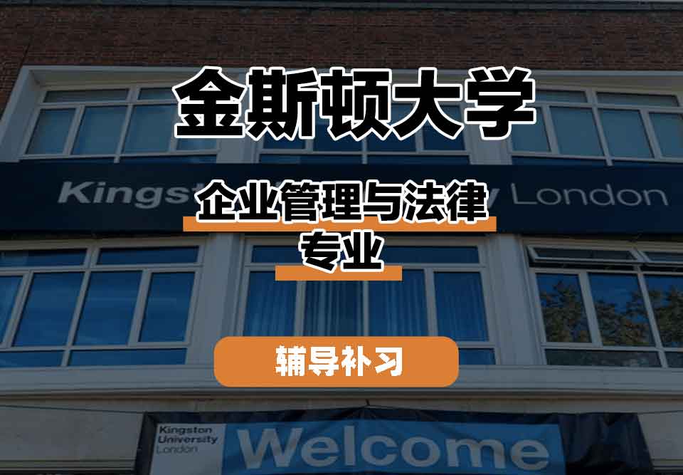 留学生线上一对一辅导丨金斯顿大学企业管理与法律专业的就业前景如何？