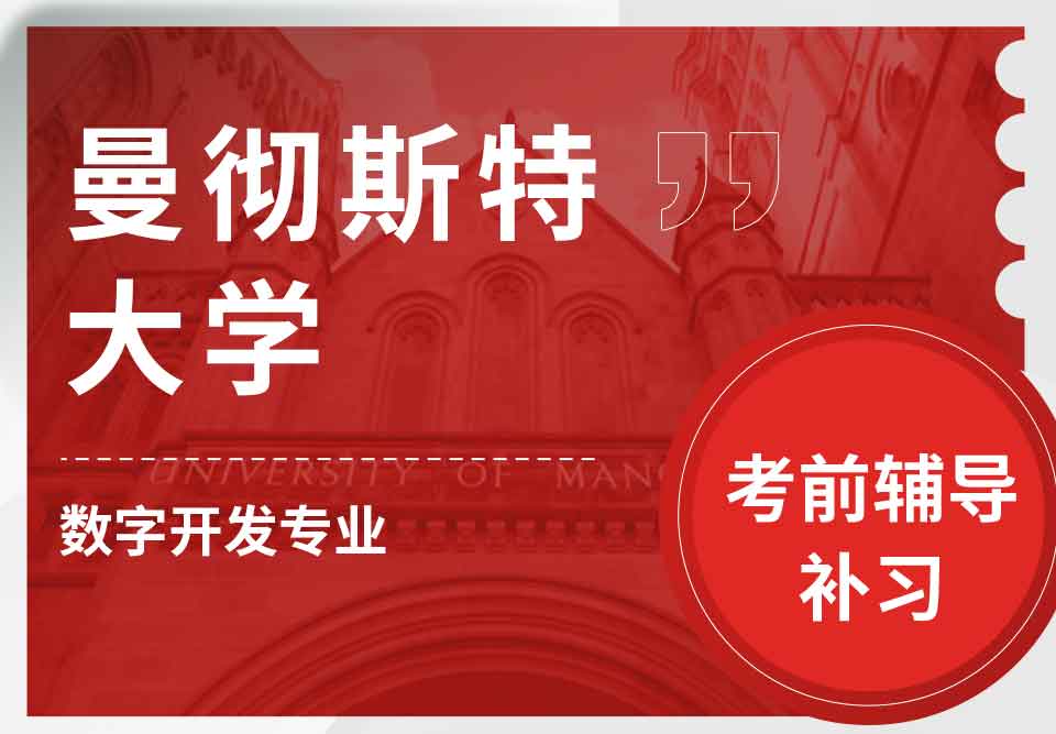 留学生考试辅导丨曼彻斯特大学数字开发专业考前复习重点知识