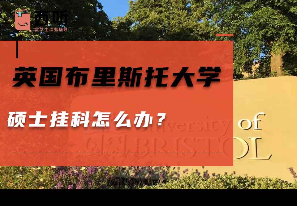 英国布里斯托大学硕士挂科怎么办？
