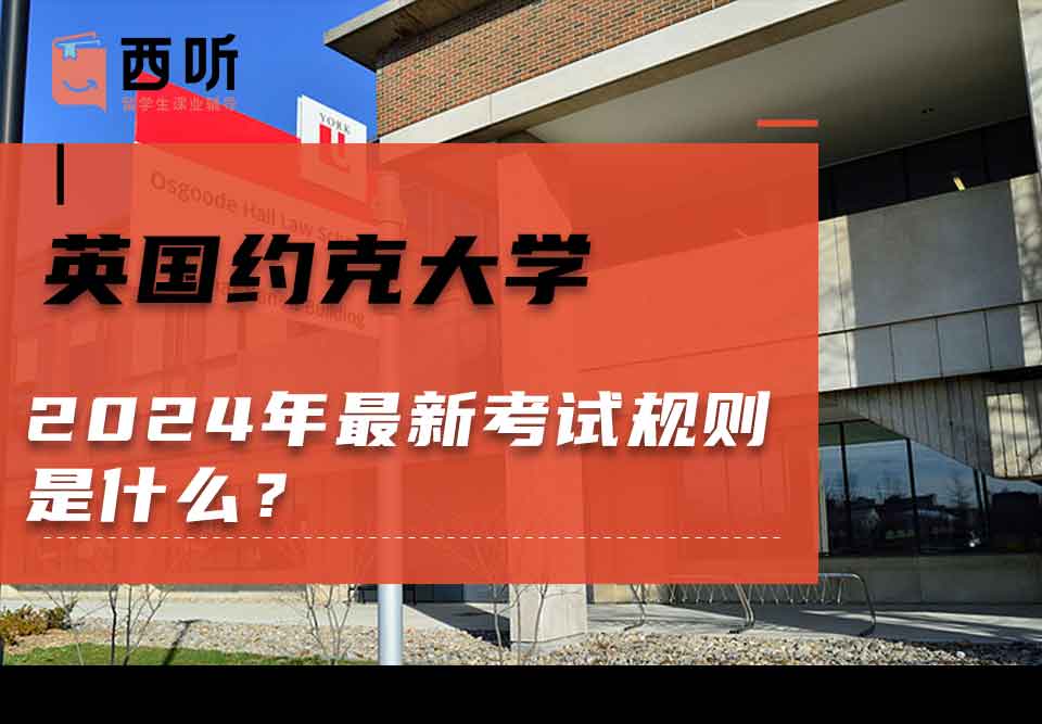 英国约克大学2024年最新考试规则是什么？
