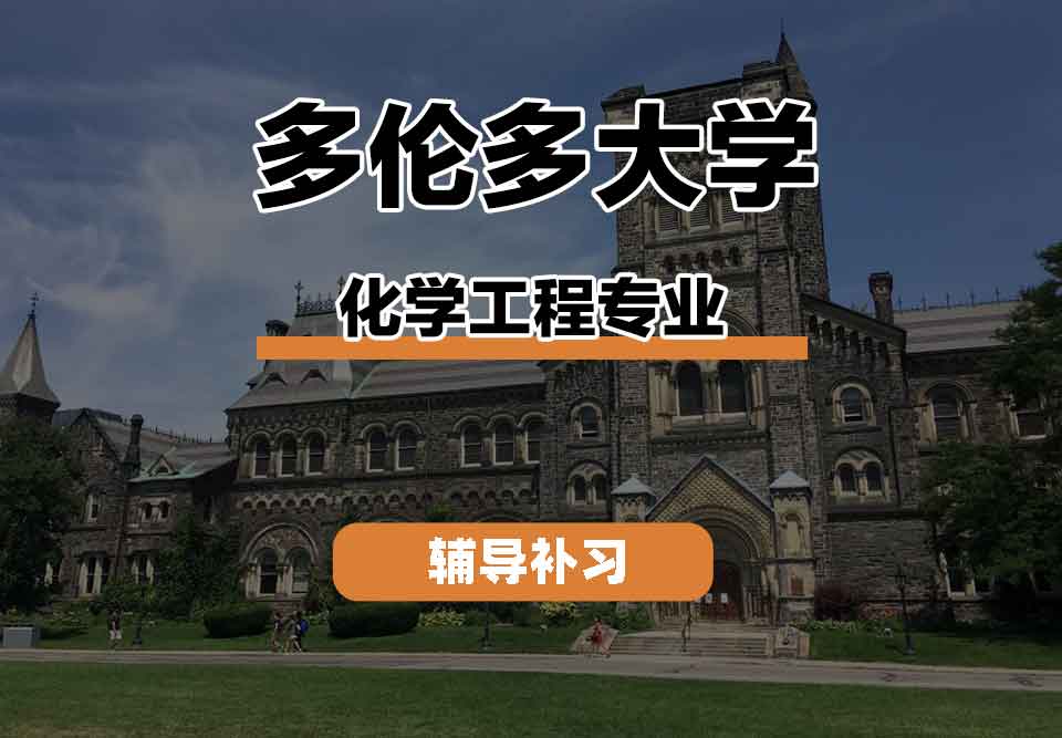 留学生课程辅导丨多大化学工程专业就业前景如何？