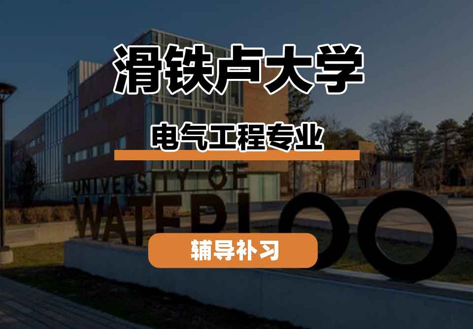 留学生学术辅导丨滑铁卢大学electrical engineering专业研究领域有什么？