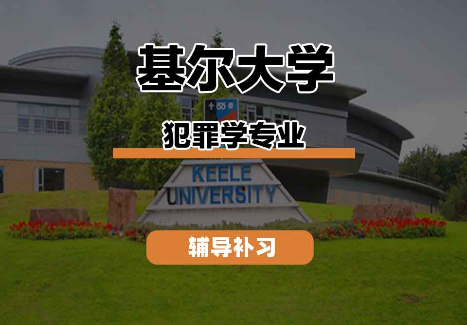 留学生线上一对一辅导丨基尔大学犯罪学专业都有什么课程?