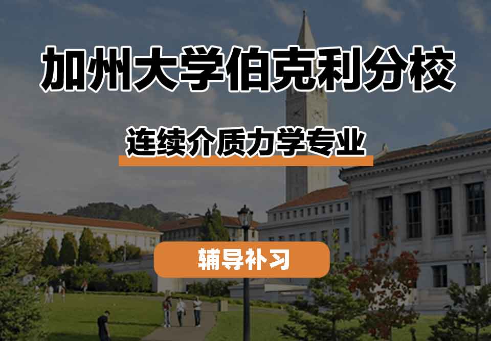 留学生课程辅导丨Berkeley连续介质力学专业的研究重点有什么？