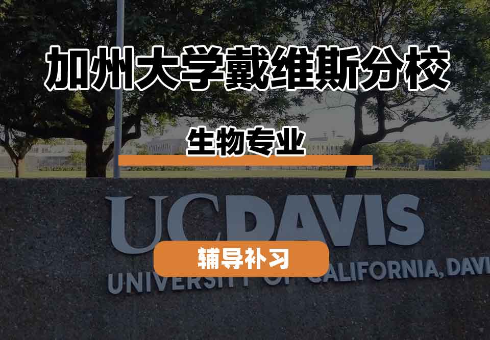 留学生学术辅导丨加州大学戴维斯分校organism专业的职业发展怎么样？