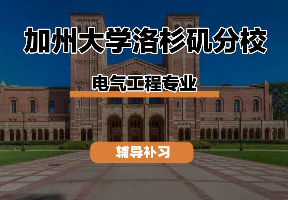 留学生线上一对一辅导丨UCLA电气工程专业的实践课程有什么？