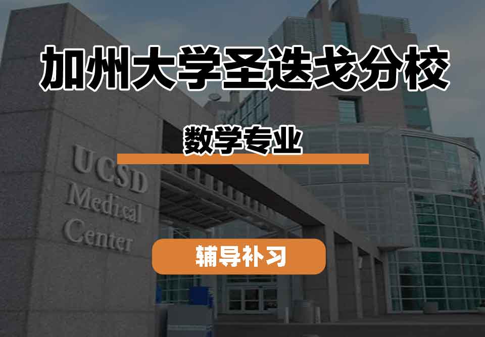 留学生学术辅导丨加州大学圣迭戈分校mathematics专业的教学特点是什么？