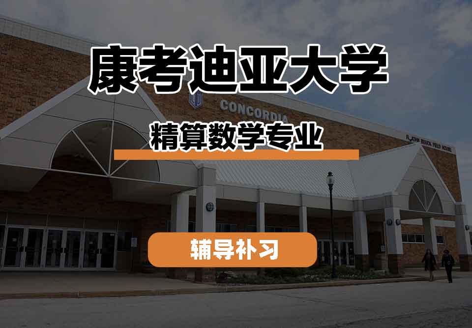 留学生课程辅导丨康大精算数学专业的就业前景如何？