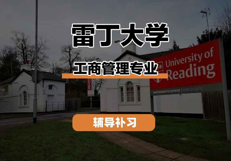 留学生课程辅导丨UR工商管理专业学习氛围怎么样？