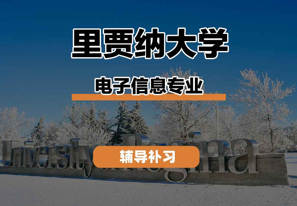 留学生学术辅导丨里贾纳大学电子信息专业有什么课程？