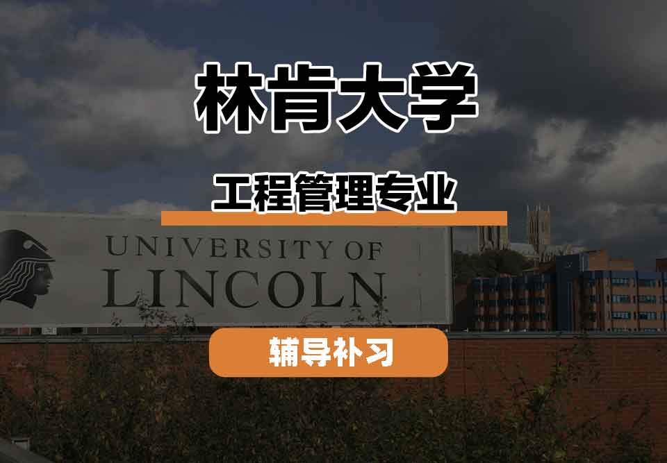 留学生线上一对一辅导丨林肯大学engineering management专业就业前景如何？