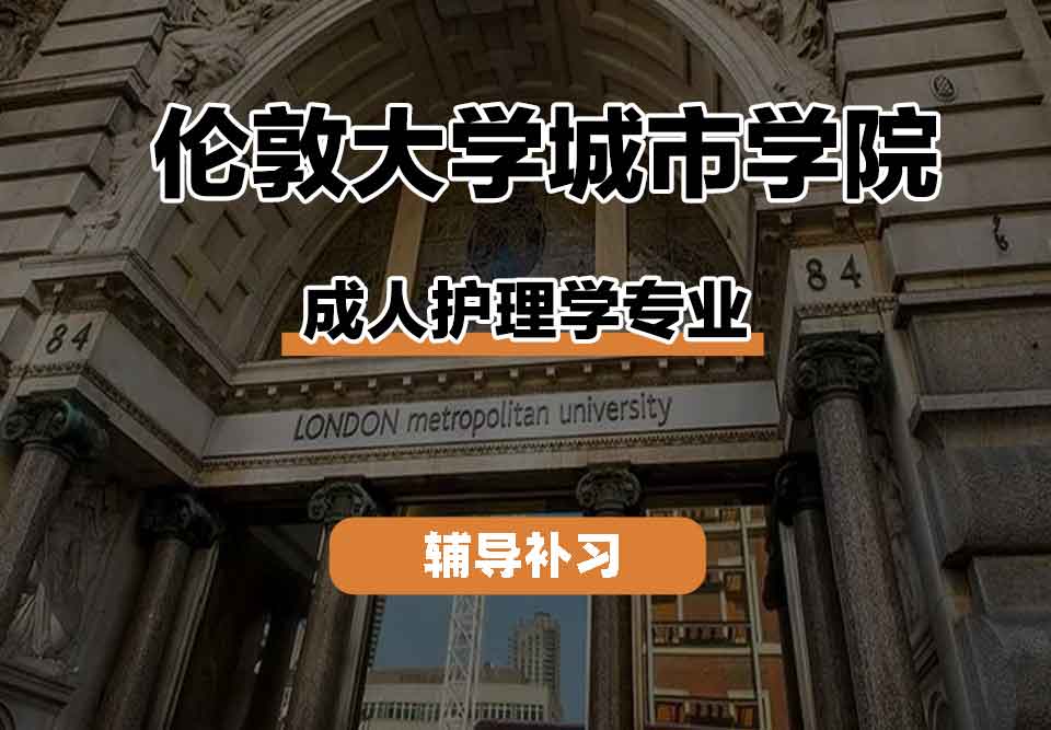 留学生线上一对一辅导丨CITY成人护理学专业教学内容有什么？