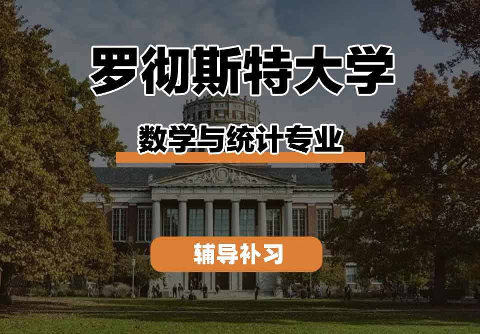 留学生课程辅导丨罗彻斯特大学数学与统计专业特色有什么？